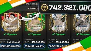 СДЕЛАЙ ЭТОТ БАГ И ЗАРАБОТАЙ НЕСКОЛЬКО МИЛЛИАРДОВ МОНЕТ В FC MOBILE!