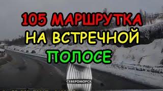 Маршрутка вылетела на встречку на дороге Североморск - Мурманск