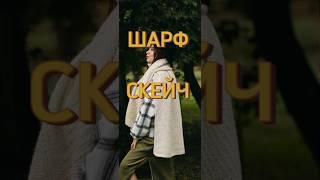 Я  свои Гениальные шарфы! От бактуса до скейча! А какой самый необычный шарф вязали вы?