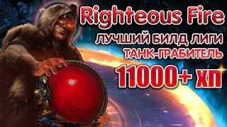 [3.13] RIGHTEOUS FIRE ЛУЧШИЙ БИЛД-ТАНК 11к ХП! | CHIEFTAIN | ВОЖДЬ ПРАВЕДНЫЙ ОГОНЬ