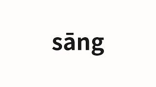 How to pronounce sāng | 桑 (mulberry in Chinese)