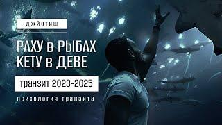 Раху в Рыбах, Кету в Деве. Транзит Раху и Кету в 2023-2025