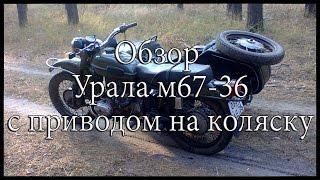 #23[ Обзор ] Урал м67-36 с приводом на коляску ! Dima.vrn