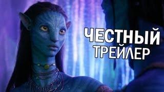 Честный трейлер - Аватар (русская озвучка)