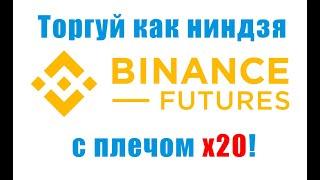 Binance Futures - урок по торговле с плечом x20 для начинающих