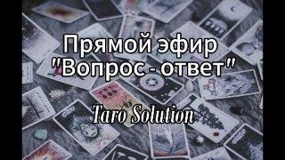 Taro Solution 23.11.2024 19.15 в прямом эфире!