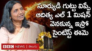 సూర్యుడి గుట్టు విప్పే Aditya L1 Mission గురించి ఈ ISRO female scientist ఏం చెప్పారంటే.. |BBC Telugu