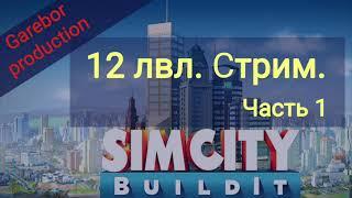 Simcity buildit стрим 12 лвл часть 1.