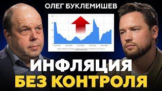 Цены РАСТУТ - население БЕДНЕЕТ / Олег Буклемишев про ставку ЦБ РФ, инфляцию, ипотеку и недвижимость