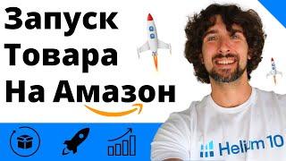 Запуск Товара На Амазон - Как Продвигать В Топ И Что Влияет На Продвижение Ключевых Слов