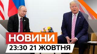 ЦЯ ЗАЯВА ШОКУЄ! ТРАМП ПОГРОЖУВАВ Путіну?  | Новини Факти ICTV за 21.10.2024