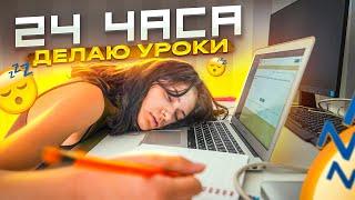 УРОКИ 24 ЧАСАЧелендж 24 часа ДЕАЮ УРОКИШКОЛА Liza Nice