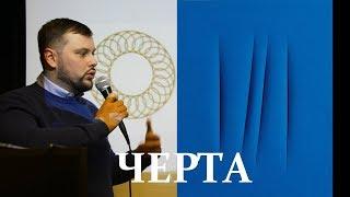 Конференция «Черта». АЛЕКСЕЙ ЗАЙЧИКОВ "От образа к черте и обратно?"