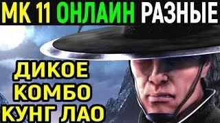 Самое красивое комбо Кунг Лао - Мортал Комбат 11 / Mortal Kombat 11