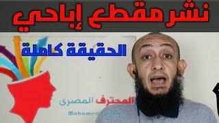 فضيحة قناة المحترف المصري| نشر مقطع اباحي وسرقة القناة |الحقيقة كاملة