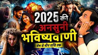 पहली बार 2025 की 100% सटीक भविष्यवाणी | 2025 Prediction Aries to Pisces | Yearly Horoscope