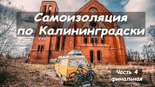 САМОИЗОЛЯЦИЯ и #VANLIFE ПО-КАЛИНИНГРАДСКИ (часть 4). Интересные открытия и дорога домой.