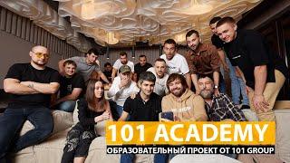 Академия 101 - образовательный проект от 101 GROUP