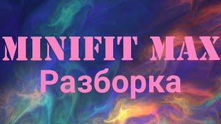 Minifit MAX как разобрать