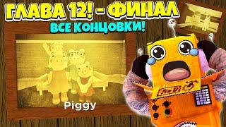 ПИГГИ ФИНАЛ 12 ГЛАВА! ХОРОШАЯ И ПЛОХАЯ КОНЦОВКА! ВСЕ КОНЦОВКИ ПИГГИ! ROBLOX