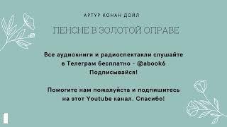Артур Конан Дойл - Пенсне в золотой оправе - отличная аудиокнига