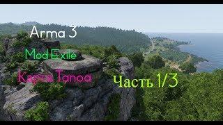 Arma 3 - Exile - Tanoa. Часть 1/3 (Лаги!)