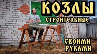 Складные строительные (столярные) козлы своими руками из поддонов.