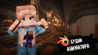 Мои Будни Minecraft Аниматора: Юмор, Баги, Фейлы (feat @VidenEternal)