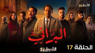 مسلسل البراني الحلقة | 17 | El barani | Episode