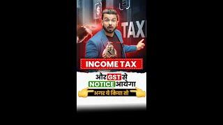 Income Tax और GST से Notice आयेगा | अगर ये किया तो