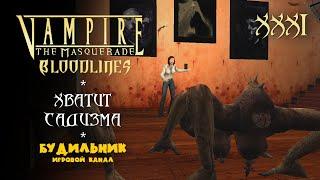 Vampire: The Masquerade - Bloodlines  ● Прохождение #31● Хватит садизма