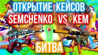 КОНТРАКТЫ ОБМЕНА - БИТВА : Semchenko VS TheKemForce