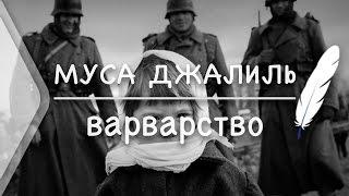  М.Джалиль - Варварство (Стих и Я)