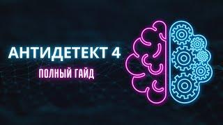 [RU] Антидетект 4. Гайд по использованию. Версия 2.2.0