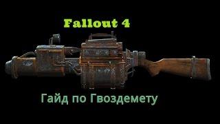 Fallout 4. Где найти настоящий РЕЙЛГАН или Рельса в мире Фоллаут.