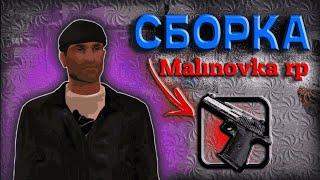 СБОРКА МАЛИНОВКА РП | SBORKA | MALINOVKA RP | 03