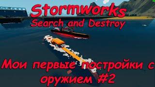 Stormworks - Search and Destroy - Мои первые постройки с оружием! (часть #2)