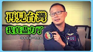 評論區要爆炸！他曾效力台灣政府核心部門，失望離開才敢談這些話題┃洛奇訪談錄