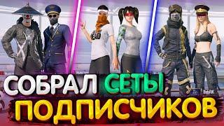 Собрал СЕТЫ от ПОДПИСЧИКОВ в PUBG MOBILE  Собираю Сеты в PUBG Mobile