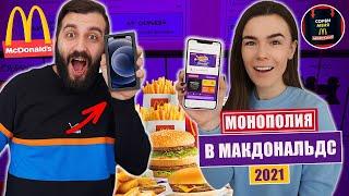 МОНОПОЛИЯ В МАКДОНАЛЬДС 2021! КУПИЛИ ВСЁ! КАК НАС ОБМАНЫВАЮТ