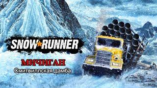 SnowRunner | МИЧИГАН: Смитвиллская дамба | #10