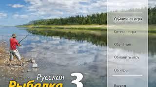 Русская рыбалка 3 оффлайн. Начало.