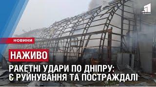 НАЖИВО: РАКЕТНІ УДАРИ ПО ДНІПРУ: є руйнування та постраждалі