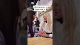 как берут на работу татар