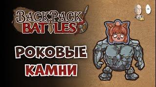 "Стример, ты не умеешь играть камнями!" (с) рандомный чаттерс | Backpack Battles №171