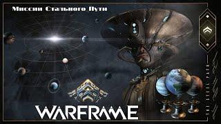 Warframe... Миссия Стального Пути Перехват.