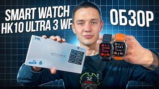 SMART WATCH HK10 ULTRA 3-WF | ПОДРОБНЫЙ ОБЗОР: ФУНКЦИИ, ХАРАКТЕРИСТИКИ, ПРИЛОЖЕНИЕ