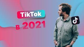  Продвижение в Тик Ток: что такое #TikTok в 2021. Артем Сенаторов