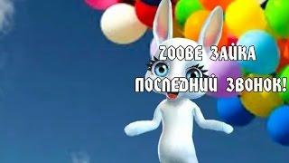 Zoobe Зайка , последний звонок!