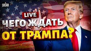 Свершилось! Трамп - президент США. Первая реакция Кремля. Чего ждать Украине?